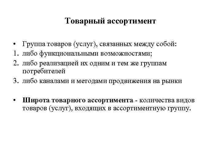    Товарный ассортимент  • Группа товаров (услуг), связанных между собой: 1.