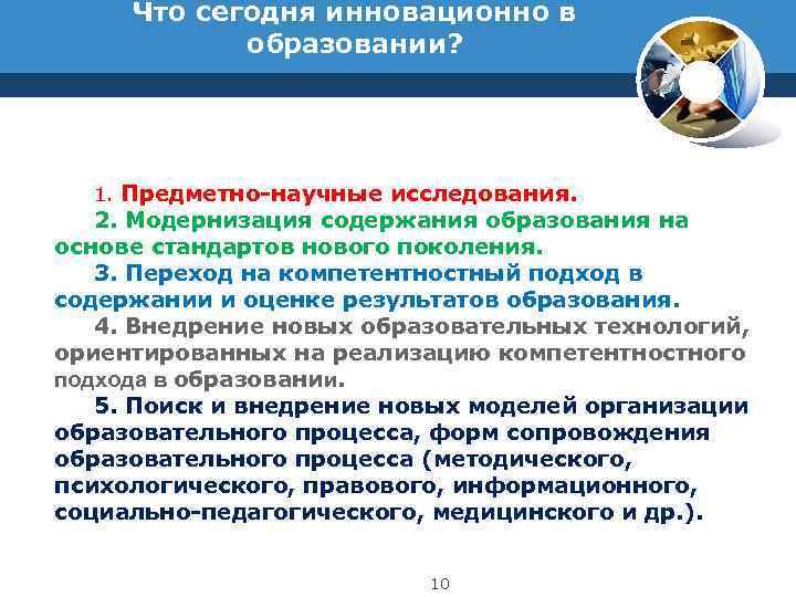  Что сегодня инновационно в   образовании? 1. 1. Предметно-научные исследования. 2. 2.