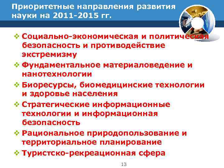 Приоритетные направления развития науки на 2011 -2015 гг.  v Социально-экономическая и политическая 