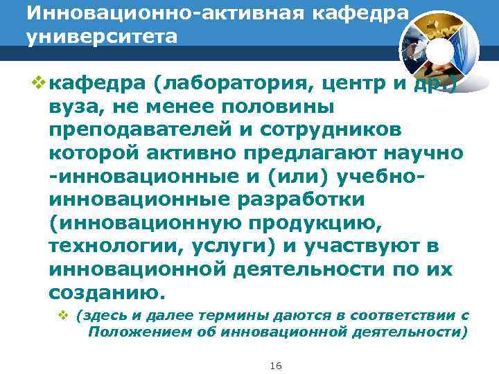 Инновационно-активная кафедра университета v кафедра (лаборатория, центр и др. )  вуза, не менее