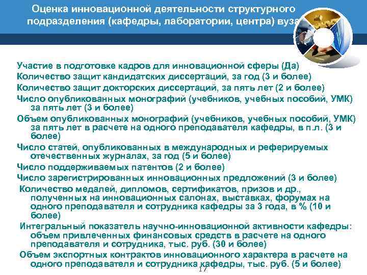   Оценка инновационной деятельности структурного  подразделения (кафедры, лаборатории, центра) вуза  Участие