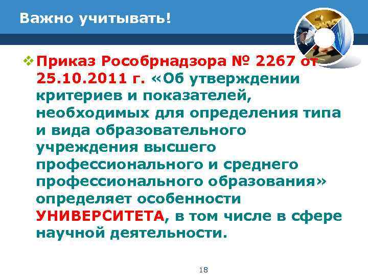 Важно учитывать! v Приказ Рособрнадзора № 2267 от  25. 10. 2011 г. 