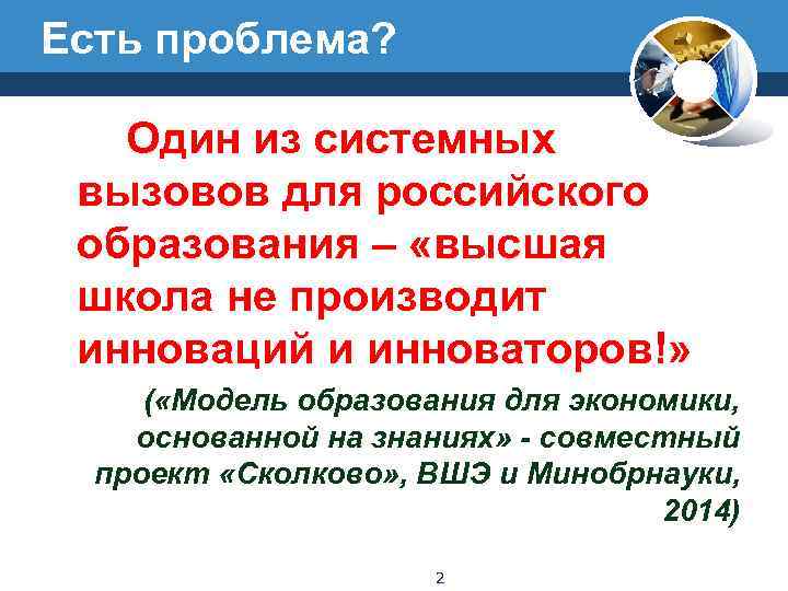 Есть проблема? Один из системных  вызовов для российского  образования – «высшая 