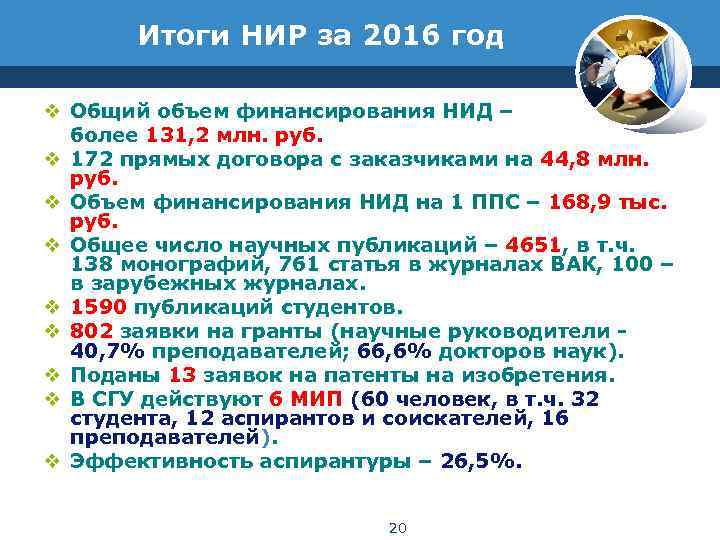  Итоги НИР за 2016 год v Общий объем финансирования НИД – 