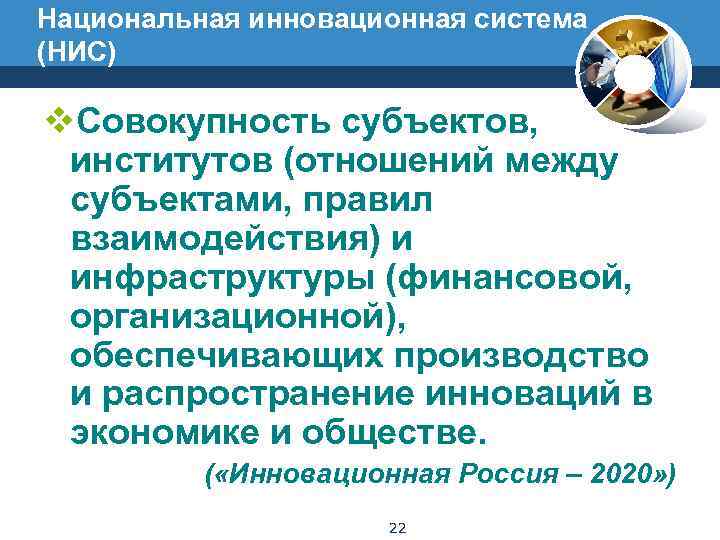 Национальная инновационная система (НИС) v. Совокупность субъектов,  институтов (отношений между  субъектами, правил