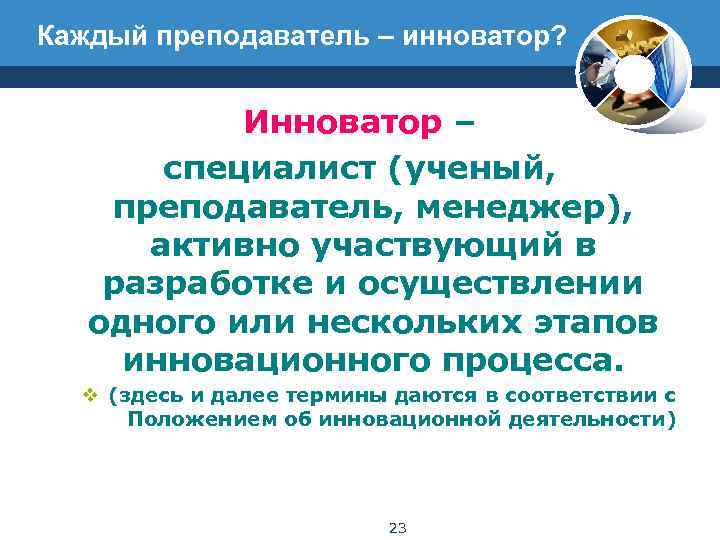 Каждый преподаватель – инноватор?    Инноватор –   специалист (ученый, 