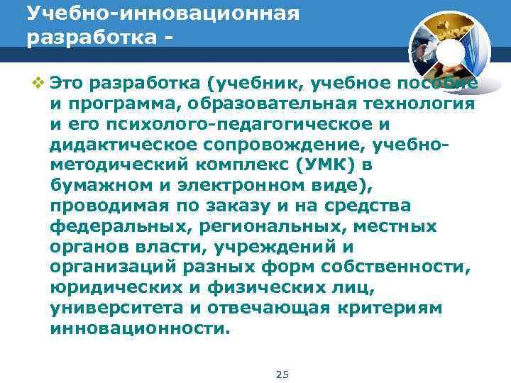Учебно-инновационная разработка -  v Это разработка (учебник, учебное пособие  и программа, образовательная