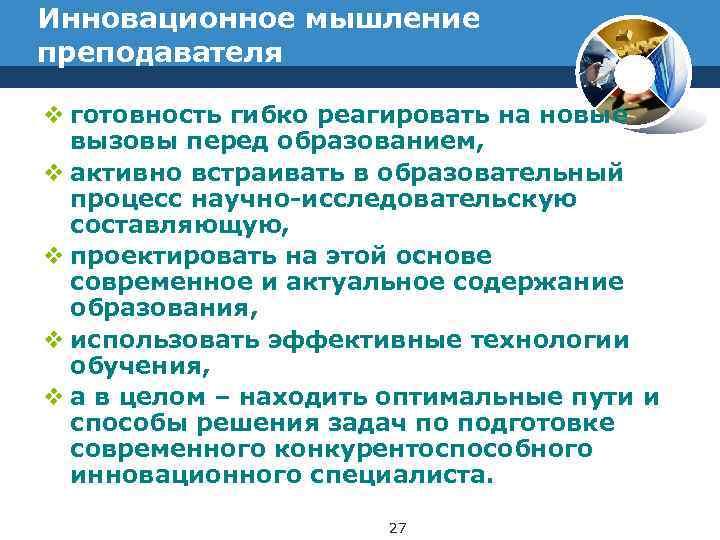 Инновационное мышление преподавателя v готовность гибко реагировать на новые  вызовы перед образованием, 