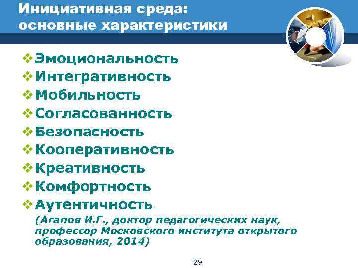 Инициативная среда: основные характеристики v Эмоциональность v Интегративность v Мобильность v Согласованность v Безопасность
