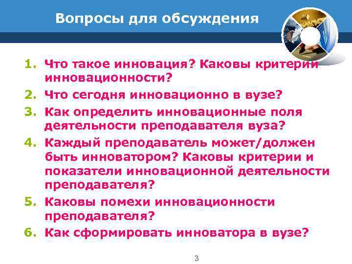   Вопросы для обсуждения  1. Что такое инновация? Каковы критерии инновационности? 2.