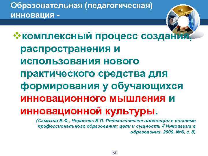 Образовательная (педагогическая) инновация -  vкомплексный процесс создания,  распространения и  использования нового