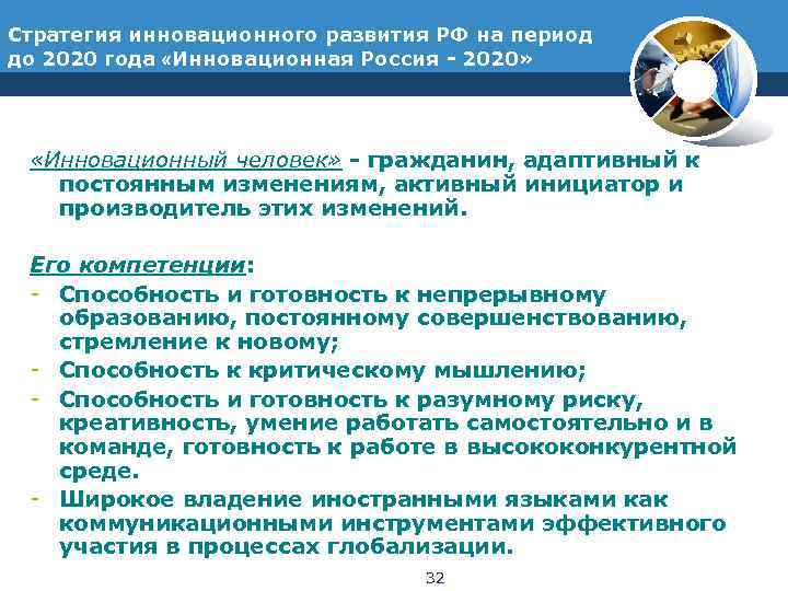 Стратегия инновационного развития РФ на период до 2020 года «Инновационная Россия - 2020» 