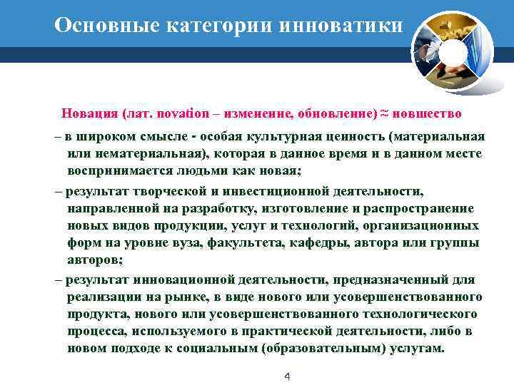 Основные категории инноватики  Новация (лат. novation – изменение, обновление) ≈ новшество – в