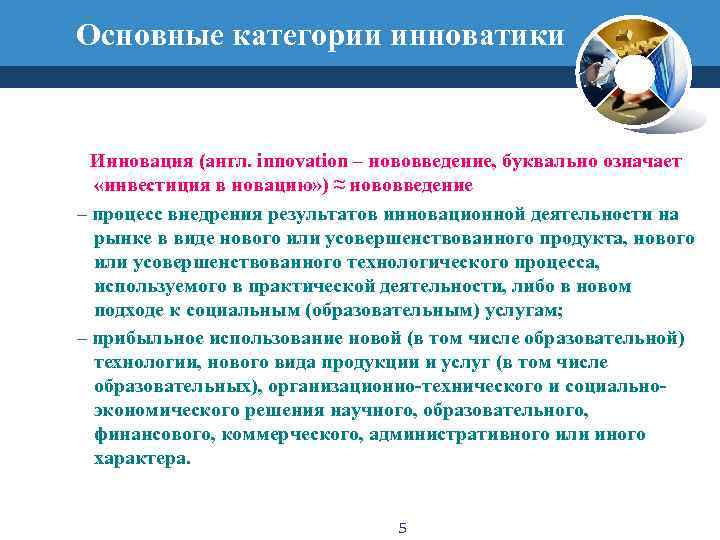 Основные категории инноватики Инновация (англ. innovation – нововведение, буквально означает  «инвестиция в новацию»