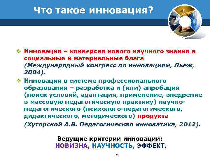   Что такое инновация? v Инновация – конверсия нового научного знания в 