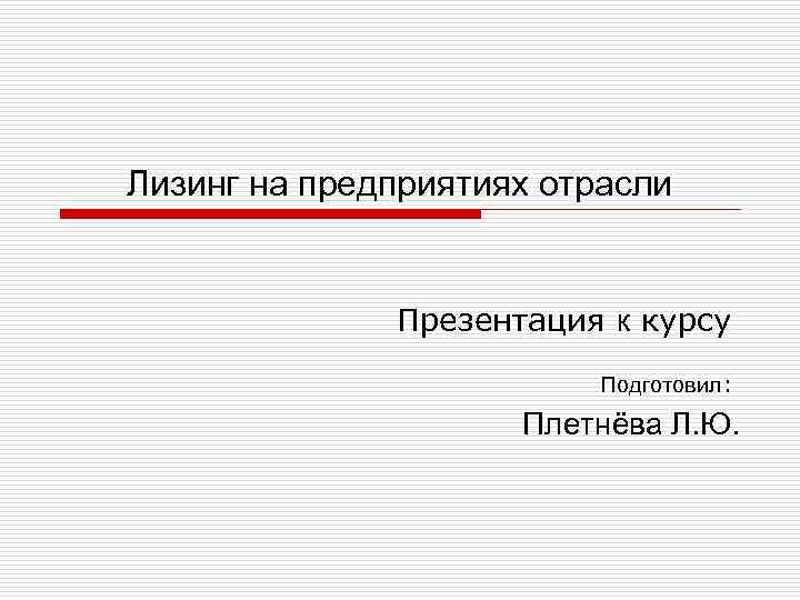 Лизинг на предприятиях отрасли   Презентация к курсу     