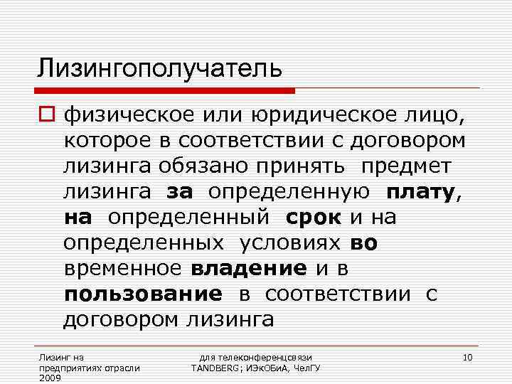 Лизингополучатель o физическое или юридическое лицо, которое в соответствии с договором  лизинга обязано