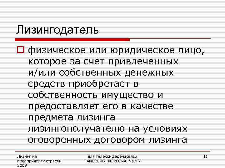 Лизингодатель o физическое или юридическое лицо, которое за счет привлеченных  и/или собственных денежных