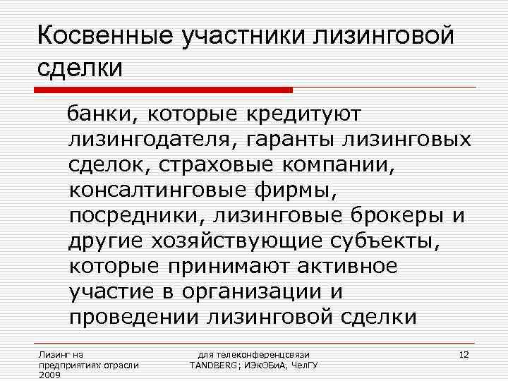 Косвенные участники лизинговой сделки банки, которые кредитуют лизингодателя, гаранты лизинговых сделок, страховые компании, 