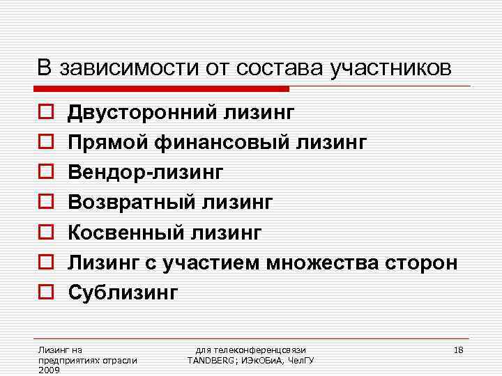 В зависимости от состава участников o Двусторонний лизинг o Прямой финансовый лизинг o Вендор-лизинг