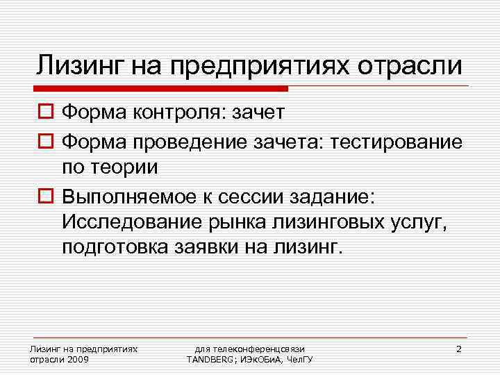  Лизинг на предприятиях отрасли o Форма контроля: зачет o Форма проведение зачета: тестирование