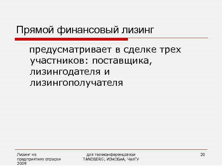 Прямой финансовый лизинг предусматривает в сделке трех участников: поставщика,  лизингодателя и лизингополучателя Лизинг