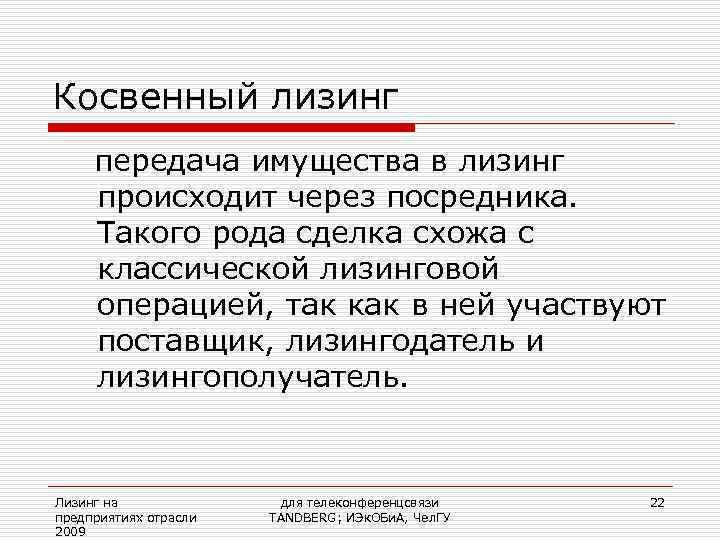 Косвенный лизинг передача имущества в лизинг происходит через посредника.  Такого рода сделка схожа