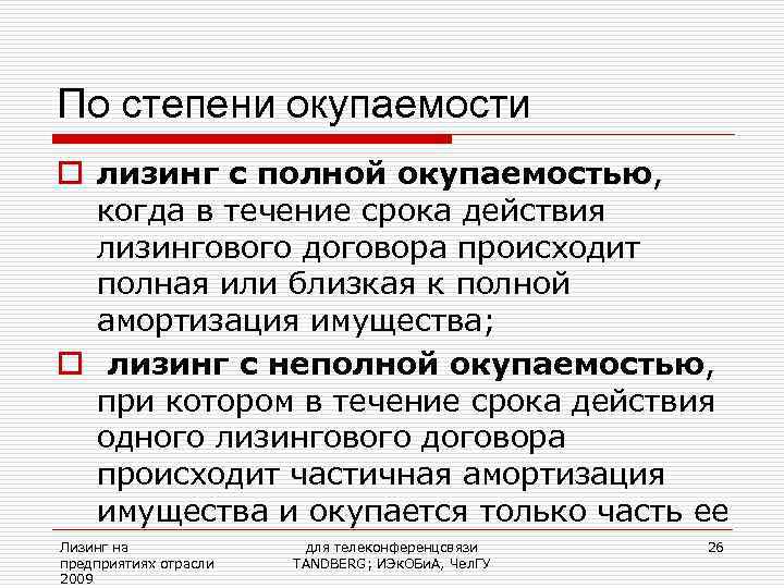 Использования является период в течение. Лизинг с полной окупаемостью. Лизинг с полной амортизацией. По степени окупаемости имущества лизинг классифицируется.