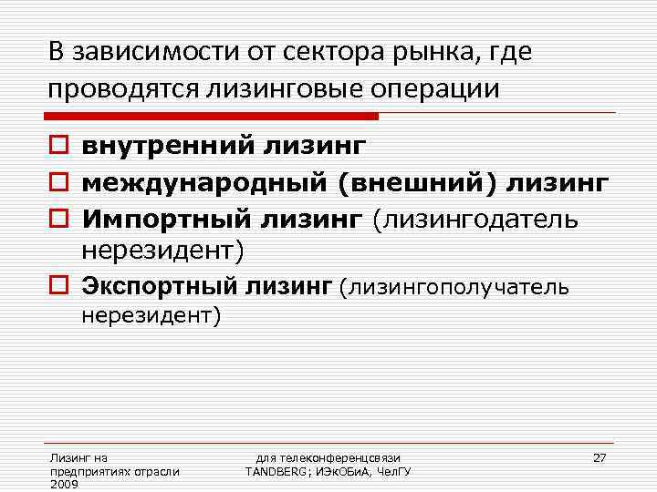 В зависимости от сектора рынка, где проводятся лизинговые операции o внутренний лизинг o международный