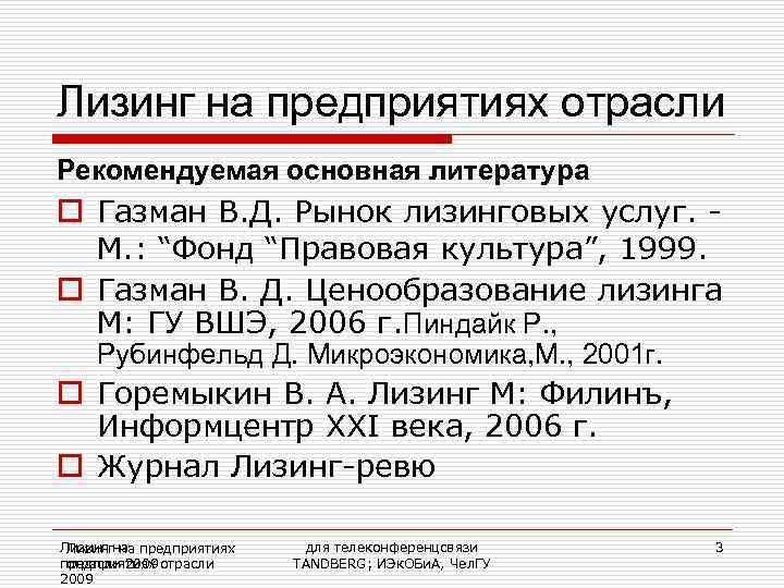 Лизинг на предприятиях отрасли Рекомендуемая основная литература o Газман В. Д. Рынок лизинговых услуг.