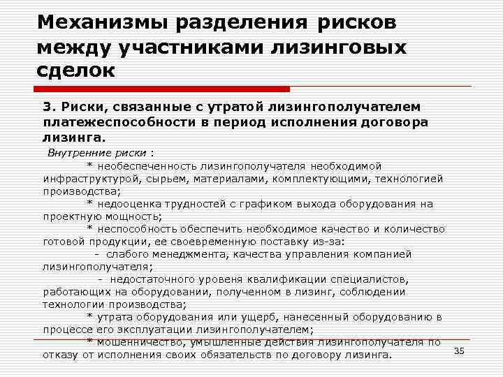 Утрата оборудования. Риски лизингодателя. Опасности лизинга. Распределение риска между участниками лизинговой сделки это метод. Риски при страховании лизинг.