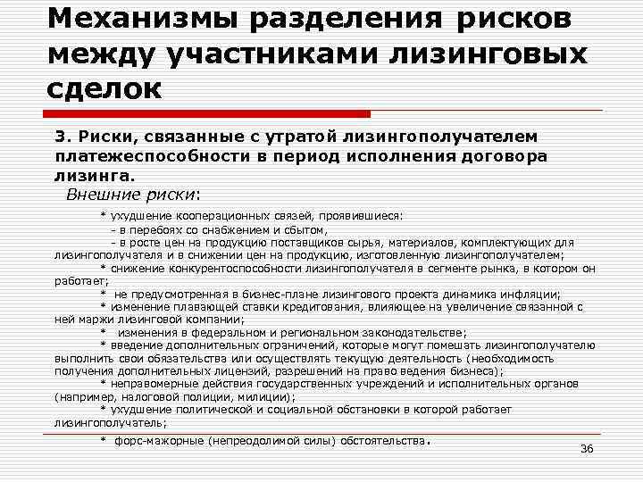 Механизмы разделения рисков между участниками лизинговых сделок 3. Риски, связанные с утратой лизингополучателем платежеспособности
