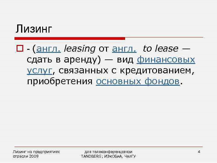  Лизинг o - (англ. leasing от англ.  to lease — сдать в