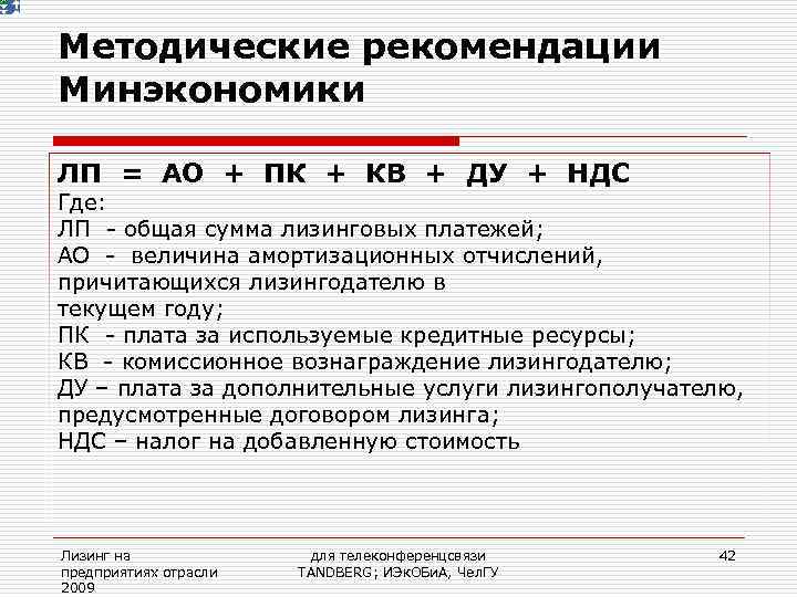 Величина амортизационных отчислений. Общая сумма лизинговых платежей должна включать. Величина амортизации. Что влияет на величину лизингового платежа.