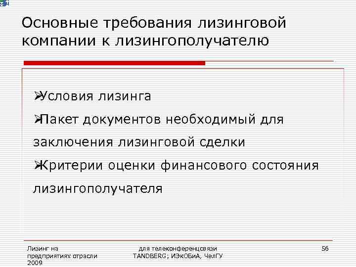 Основные условия лизинга. Презентация на тему лизинг.