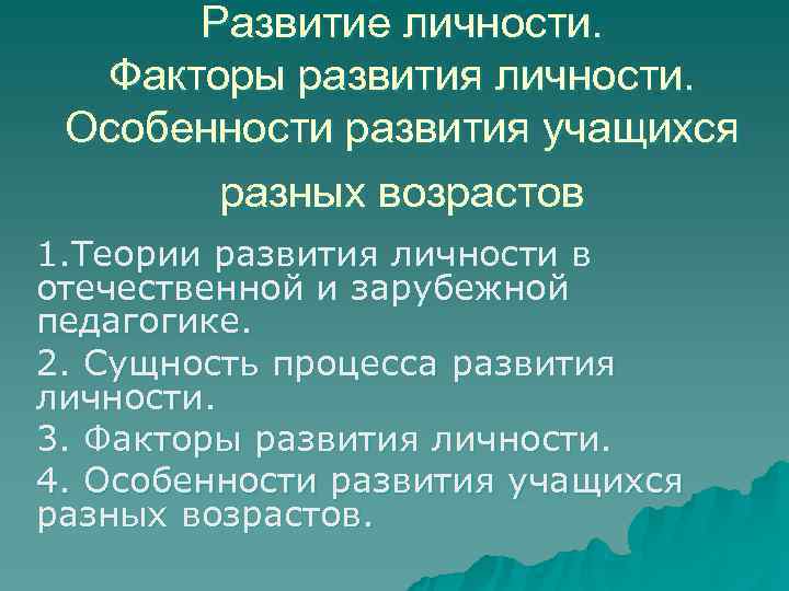  Развитие личности.  Факторы развития личности.  Особенности развития учащихся  разных возрастов