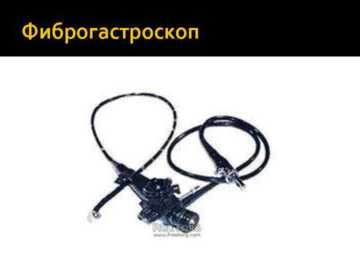 Фиброгастроскоп 