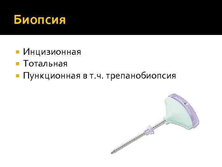 Биопсия Инцизионная Тотальная Пункционная в т. ч. трепанобиопсия 