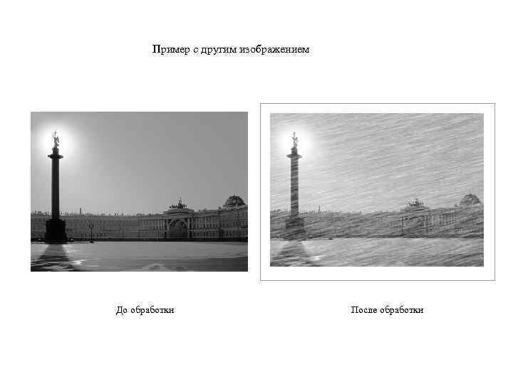   Пример с другим изображением До обработки     После обработки