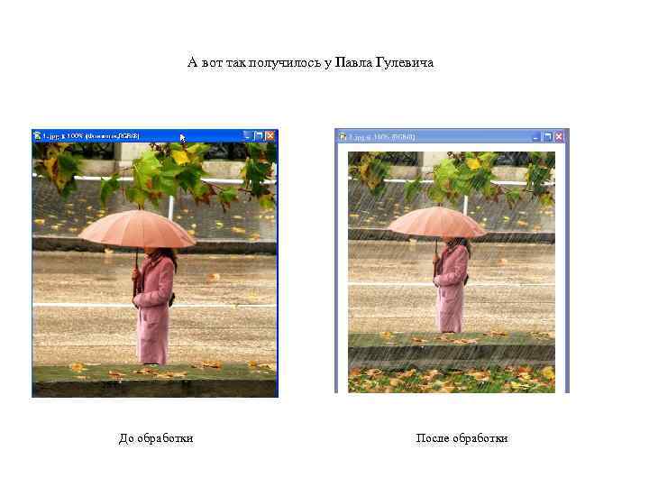   А вот так получилось у Павла Гулевича До обработки   