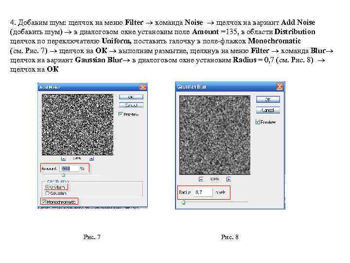 4. Добавим шум: щелчок на меню Filter  команда Noise  щелчок на вариант