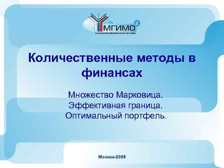 Количественные методы в  финансах Множество Марковица.  Эффективная граница.  Оптимальный портфель. 