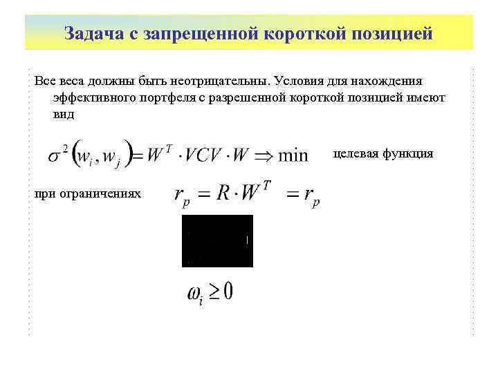   Задача с запрещенной короткой позицией Все веса должны быть неотрицательны. Условия для