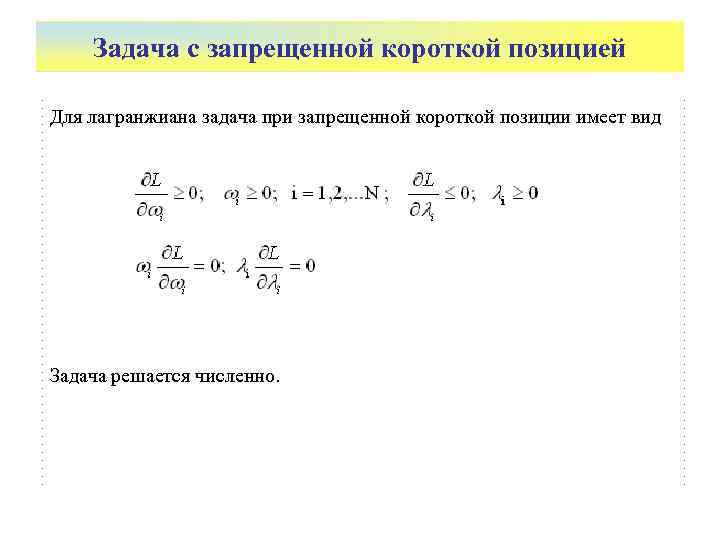   Задача с запрещенной короткой позицией Для лагранжиана задача при запрещенной короткой позиции