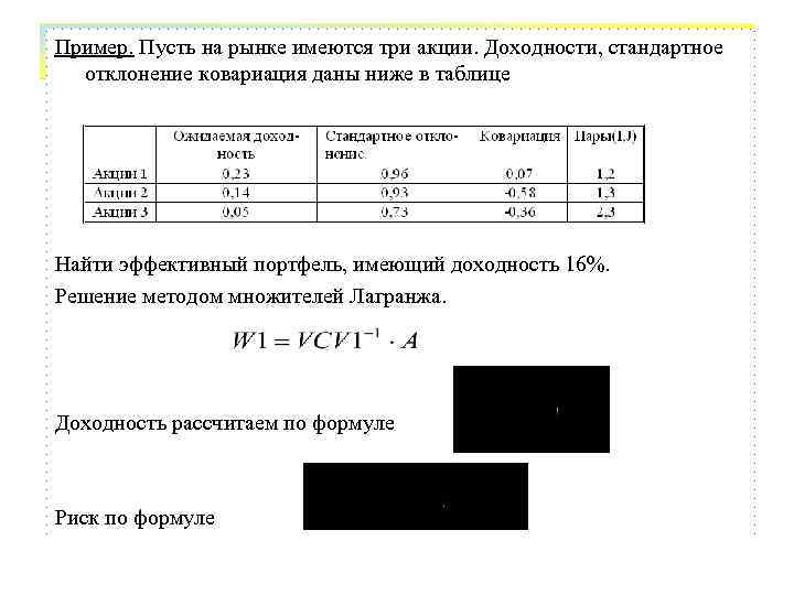 Пример. Пусть на рынке имеются три акции. Доходности, стандартное  отклонение ковариация даны ниже