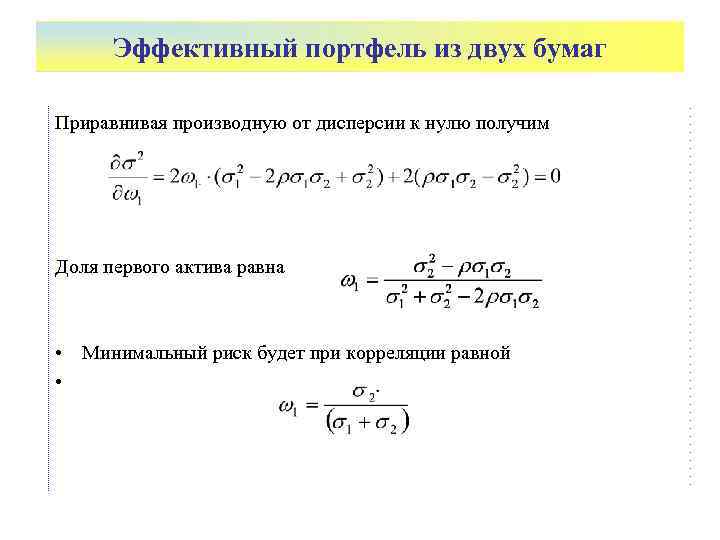  Эффективный портфель из двух бумаг Приравнивая производную от дисперсии к нулю получим Доля