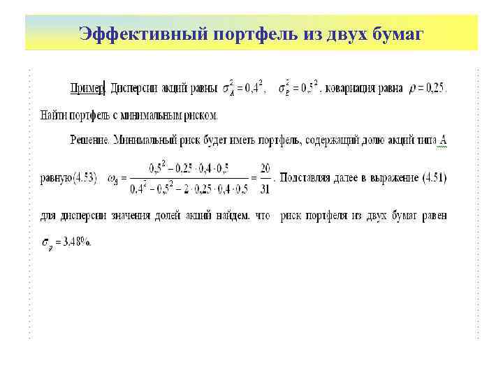 Эффективный портфель из двух бумаг 