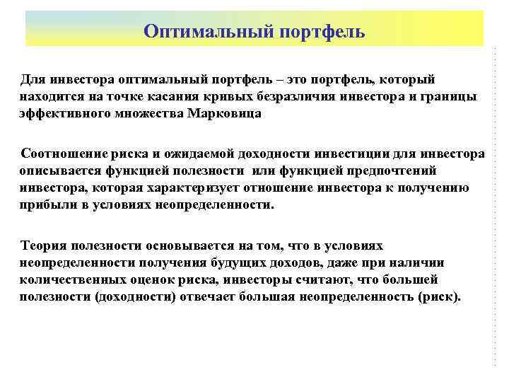    Оптимальный портфель Для инвестора оптимальный портфель – это портфель, который находится