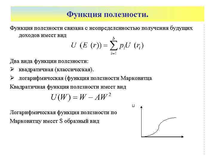 Функция полезности. Виды функций полезности. Функция полезности формула. Функция полезности имеет вид.