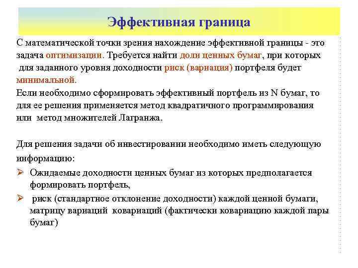     Эффективная граница С математической точки зрения нахождение эффективной границы -